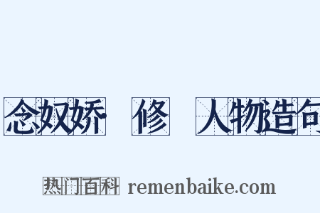 念奴娇·修姱人物造句是什么意思的图片